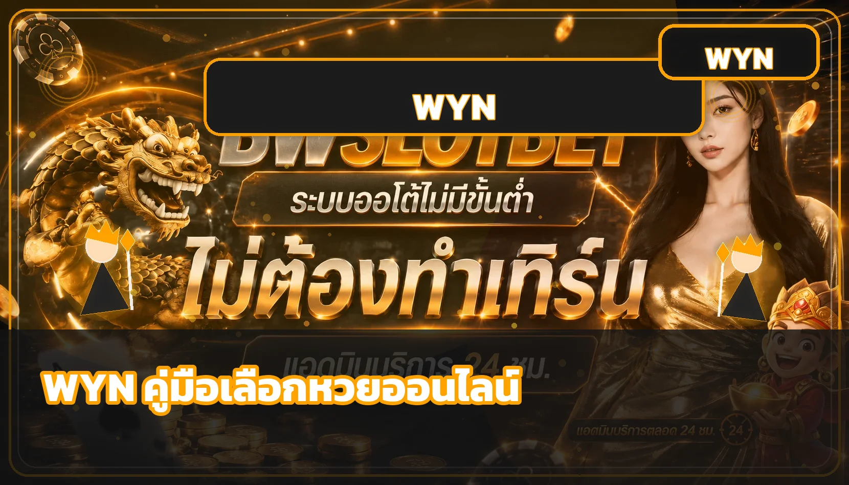WYN วิธีเลือกเว็บหวยออนไลน์ที่น่าเชื่อถือ